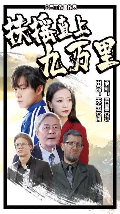 《扶摇直上九万里（77集）》短剧全集免费在线观看