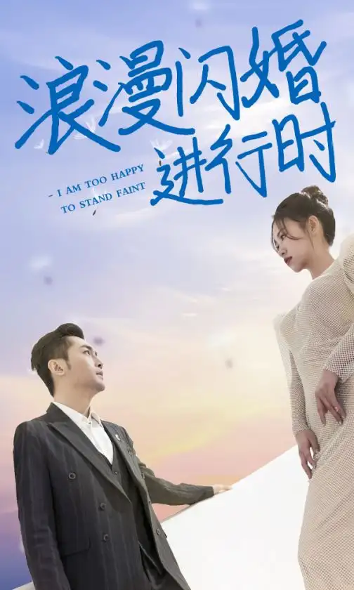 《浪漫闪婚进行时(73集)徐翊》短剧全集免费在线观看