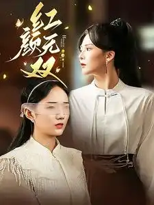 《红颜无双(36集)》短剧全集免费在线观看