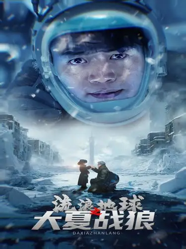 《流浪地球之大夏战狼(52集)》短剧全集免费在线观看