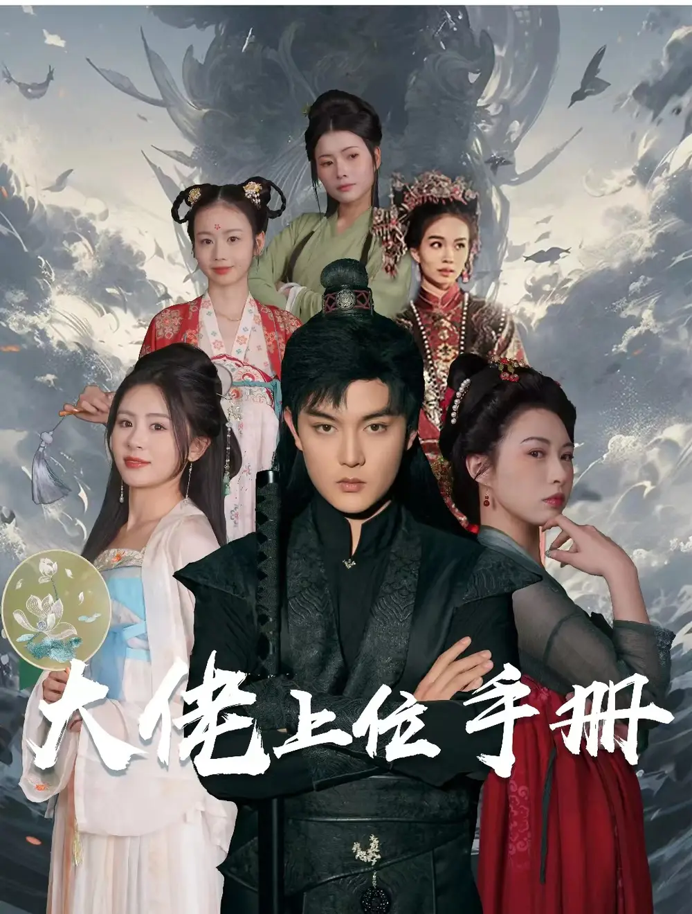 《大佬上位手册（80集）》短剧全集免费在线观看