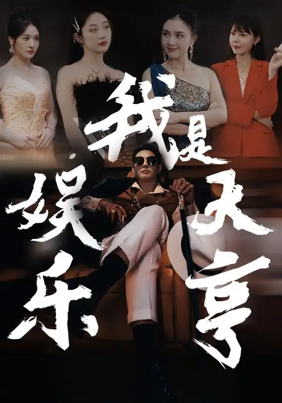 《我是娱乐大亨（73集)》短剧全集免费在线观看