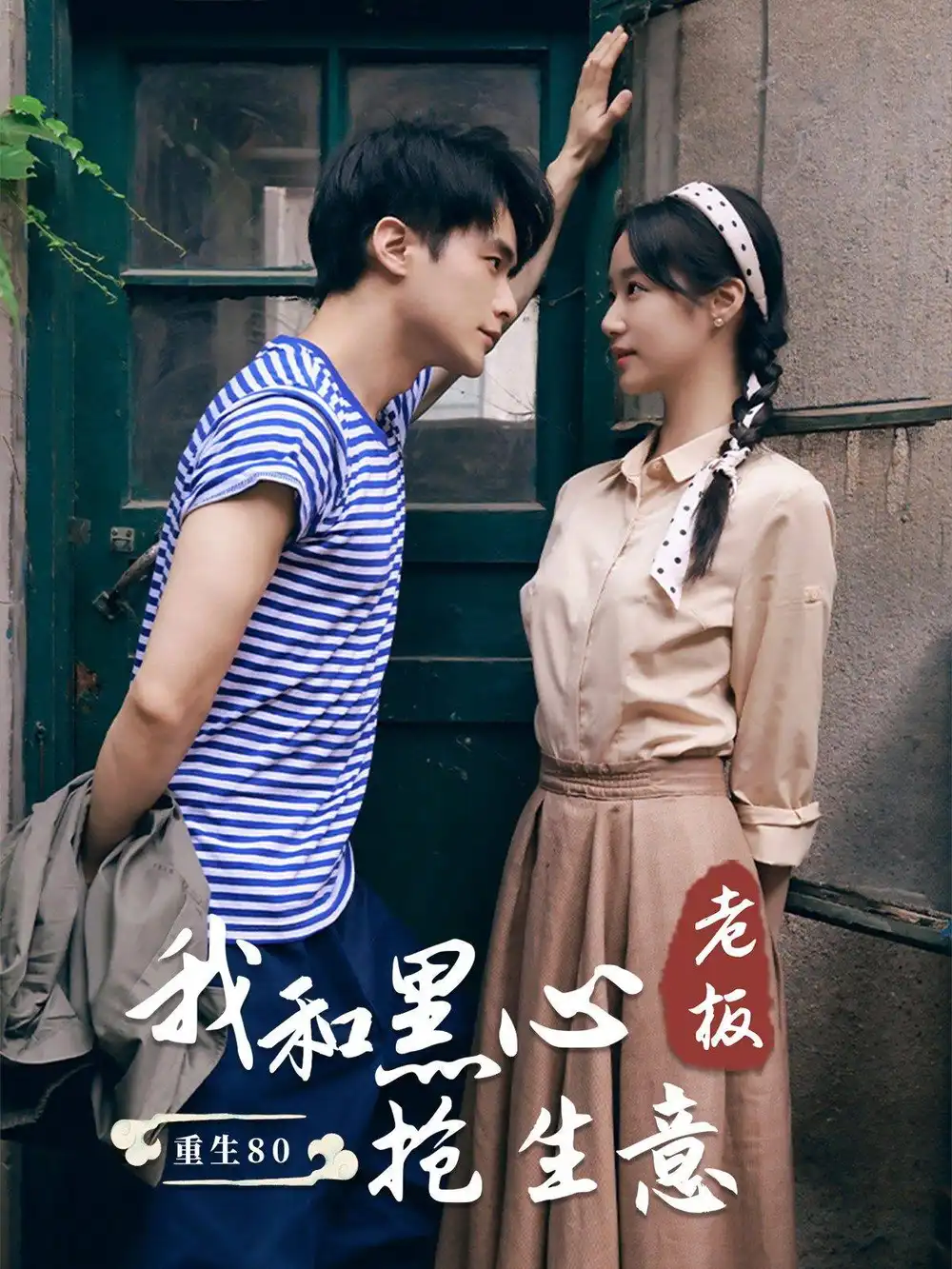 《重生80我和黑心老板抢生意（79集）王小亿》短剧全集免费在线观看