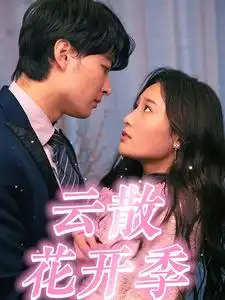 《云散花开季(98集)》短剧全集免费在线观看