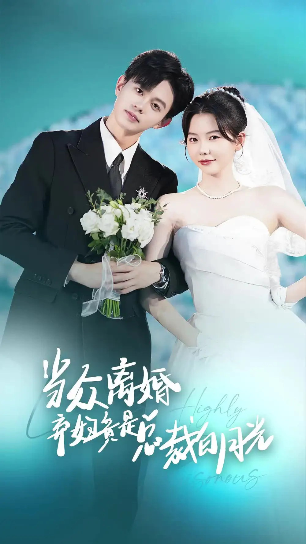 《当众离婚弃妇竟是总裁白月光&隐婚娇妻竟是首富千金(70集)林籽蓉》短剧全集免费在线观看