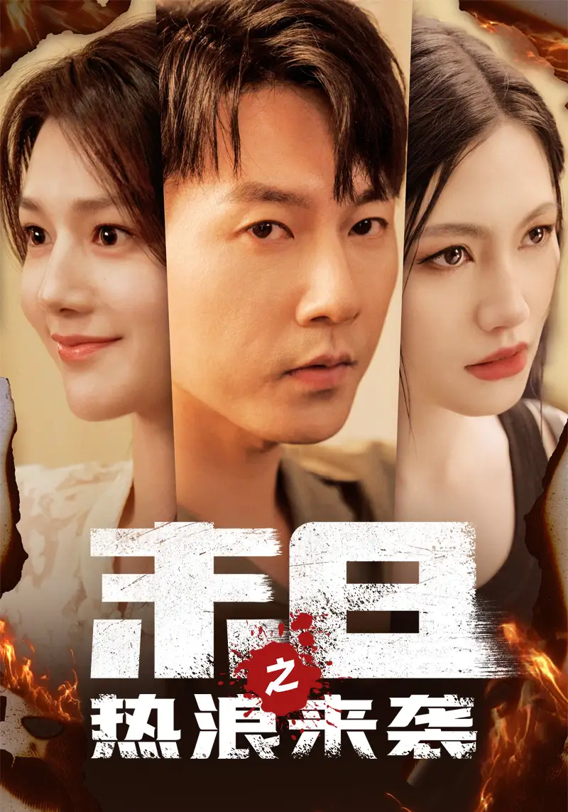 《末日之热浪来袭(77集)》短剧全集免费在线观看