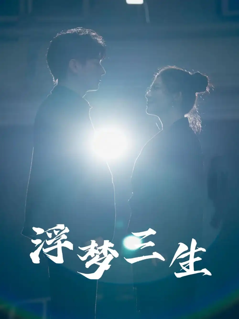 《浮梦三生（51集）王玥伊》短剧全集免费在线观看