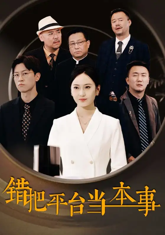 《错把平台当本事(31集)》短剧全集免费在线观看
