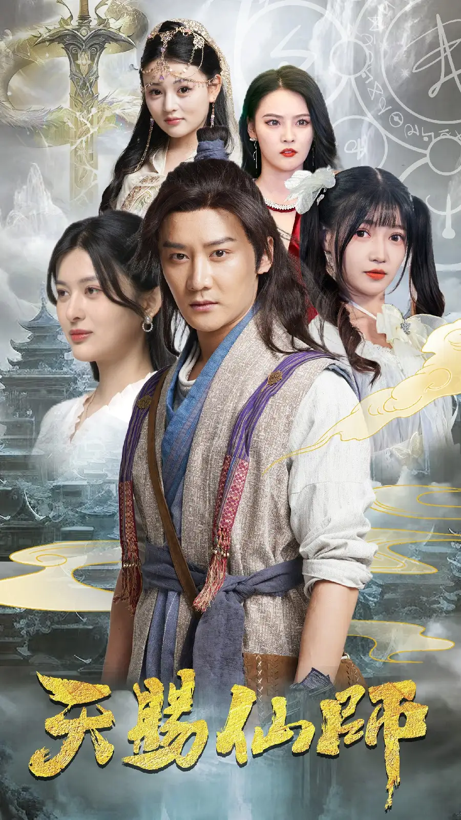 《天赐仙师（69集）姜将&赵梦娜》短剧全集免费在线观看