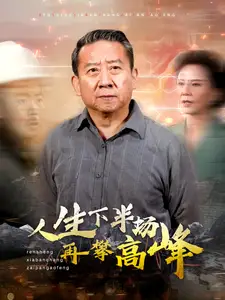 《人生下半场再攀高峰(39集)》短剧全集免费在线观看
