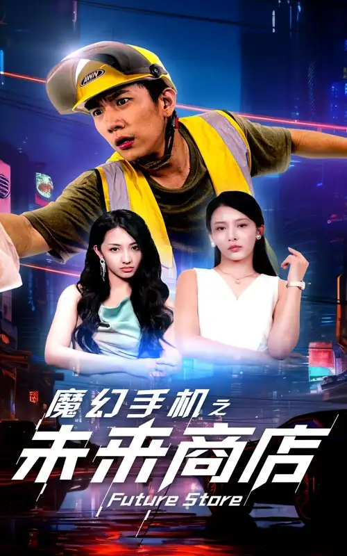 《魔幻手机之未来商店(60集)》短剧全集免费在线观看
