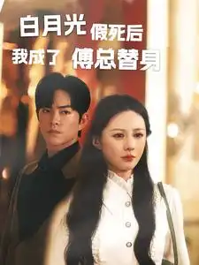 《白月光假死后我成了傅总替身(60集)》短剧全集免费在线观看