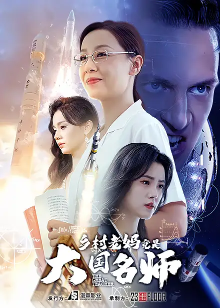 《乡村老妈竟是大国名师(41集)》短剧全集免费在线观看