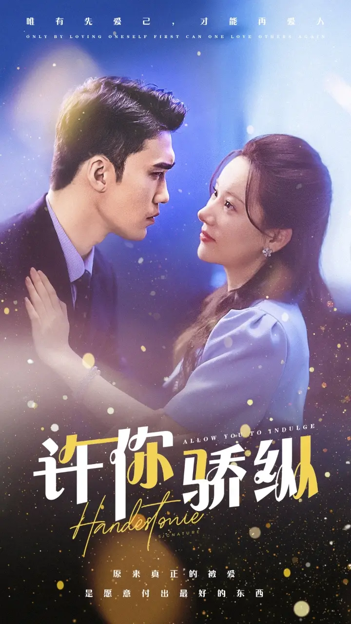 《许你娇纵(31集)》短剧全集免费在线观看