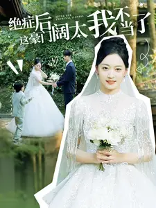 《绝症后这豪门阔太我不当了（99集）》短剧全集免费在线观看