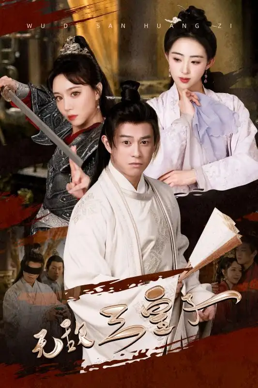 《无敌三皇子 穿越剧》短剧全集免费在线观看