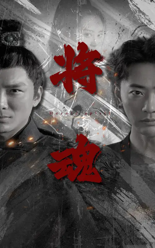 《将魂(75集)》短剧全集免费在线观看