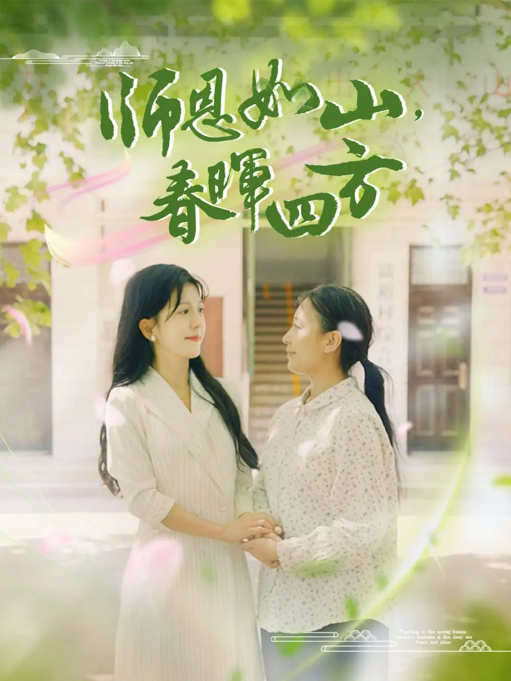 《师恩如山,春晖四方(82集)李颂慈》短剧全集免费在线观看