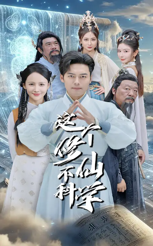 《这个修仙不科学(80集)游雅&韩傲天》短剧全集免费在线观看