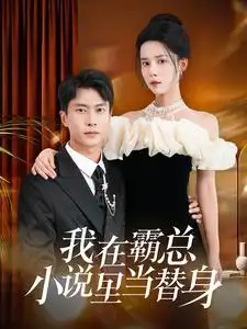 《我在霸总小说里当替身(98集)》短剧全集免费在线观看