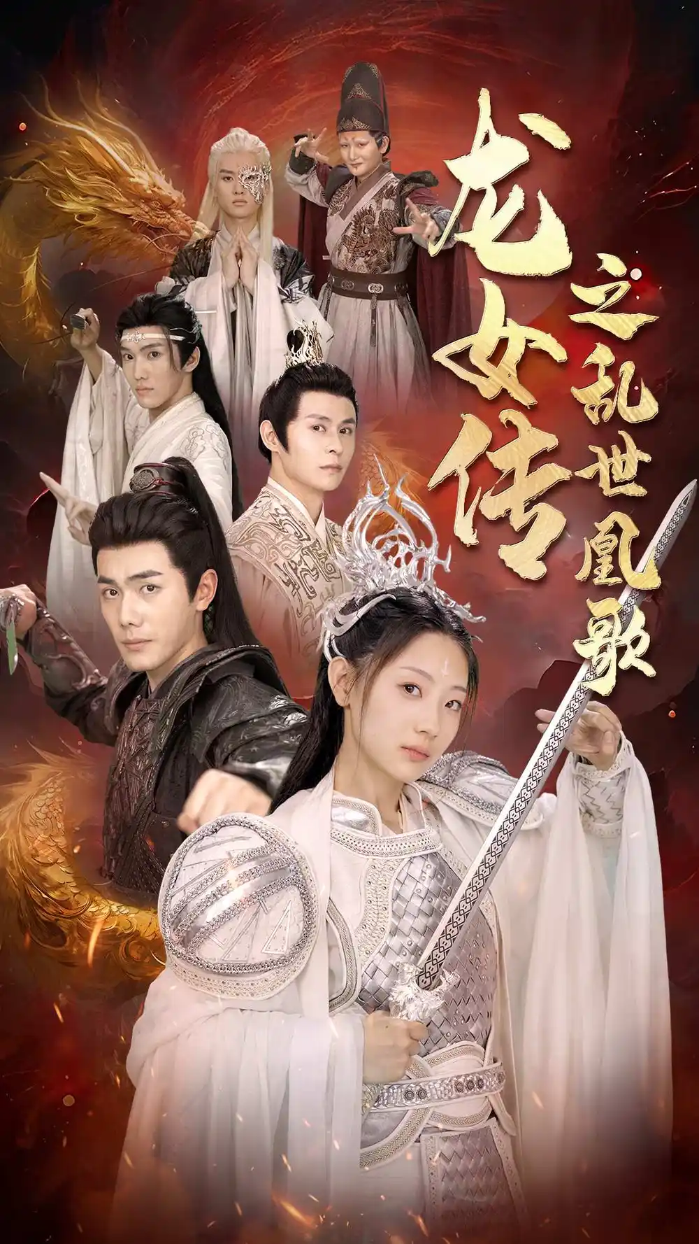《龙女传之乱世凰歌(85集)》短剧全集免费在线观看