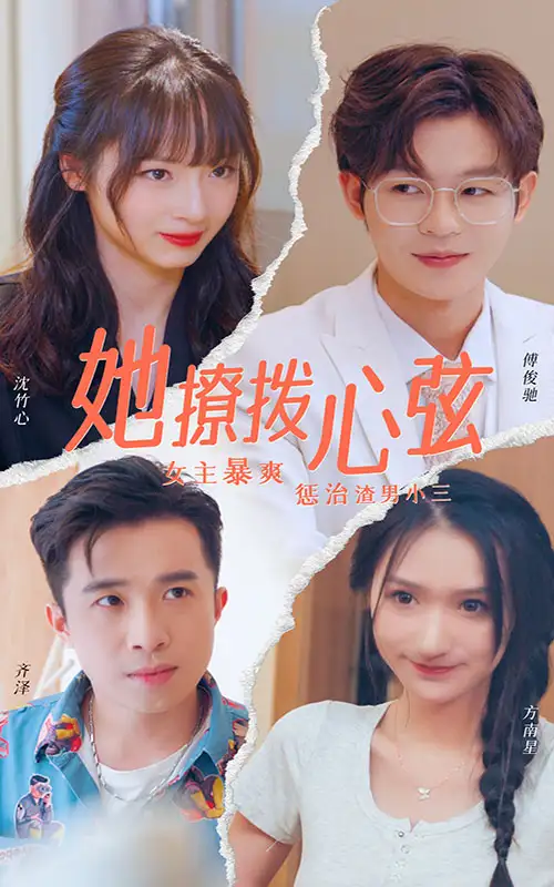 《她撩拨心弦(94集)》短剧全集免费在线观看