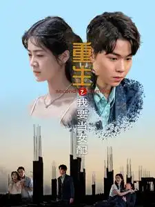 《重生之我要当女配(101集)》短剧全集免费在线观看