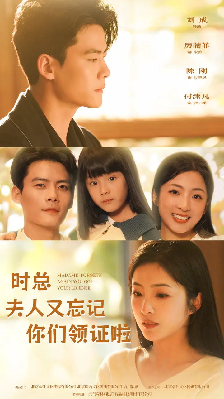 《时总,夫人又忘记你们领证啦(83集)》短剧全集免费在线观看