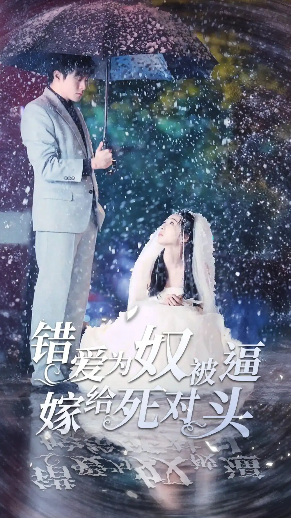《错爱为奴被逼嫁给死对头(90集)》短剧全集免费在线观看