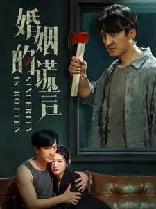 《婚姻的谎言(59集)》短剧全集免费在线观看