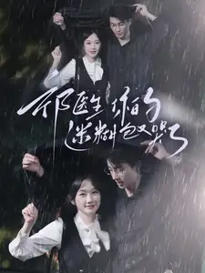 《祁医生你的迷糊包又哭了（97集）卢奂瑜&张晋宜》短剧全集免费在线观看