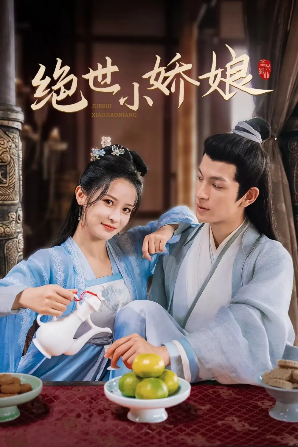 《绝世小娇娘(52集)》短剧全集免费在线观看