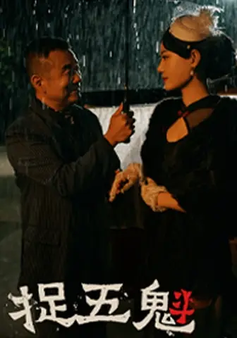 《捉五魁（74集）穆青》短剧全集免费在线观看