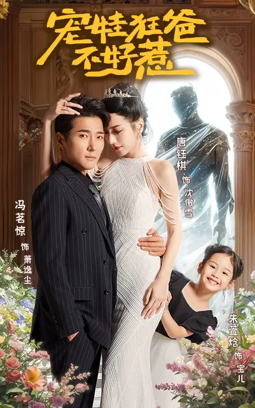 《宠娃狂爸不好惹(65集)》短剧全集免费在线观看