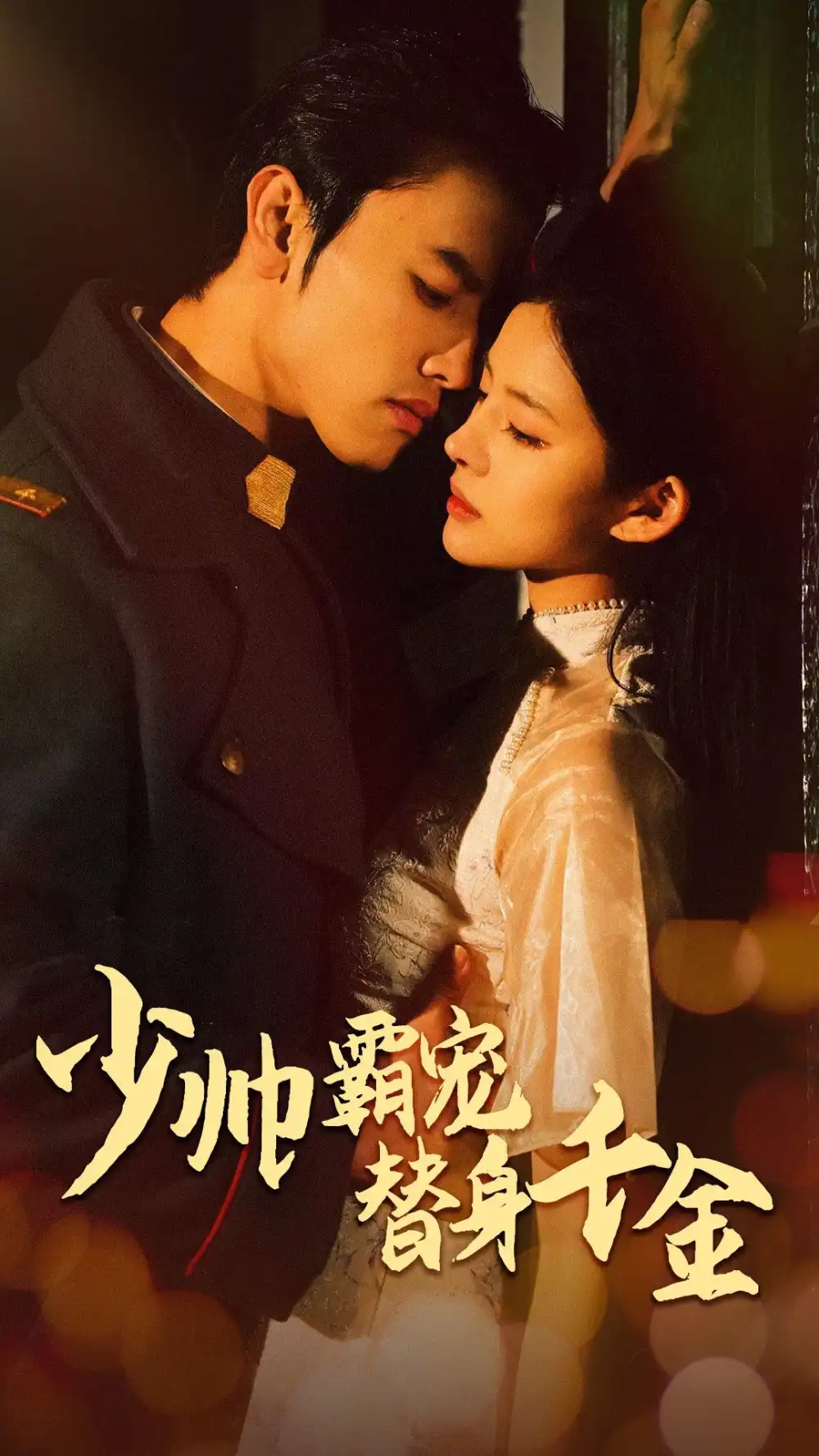 《少帅霸宠替身千金(63集)》短剧全集免费在线观看