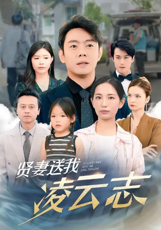 《贤妻送我凌云志(76集)李雪莹》短剧全集免费在线观看