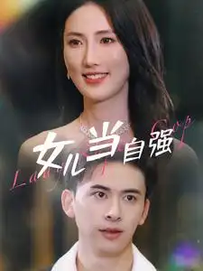 《女儿当自强(80集)许幻幻》短剧全集免费在线观看