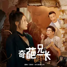 《奇葩兄长（53集）》短剧全集免费在线观看