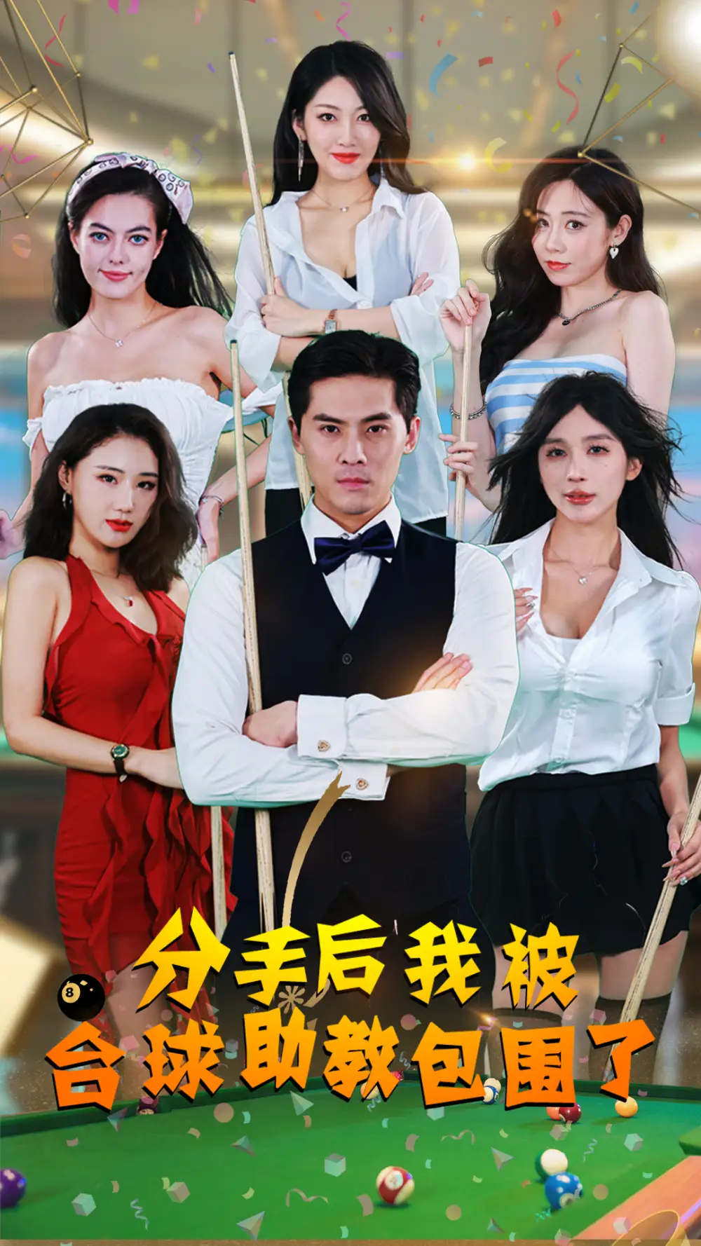 《分手后我被台球助教包围了(51集)擦边剧》短剧全集免费在线观看