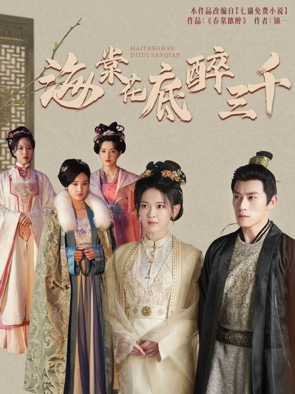 《海棠花底醉三千(74集)》短剧全集免费在线观看