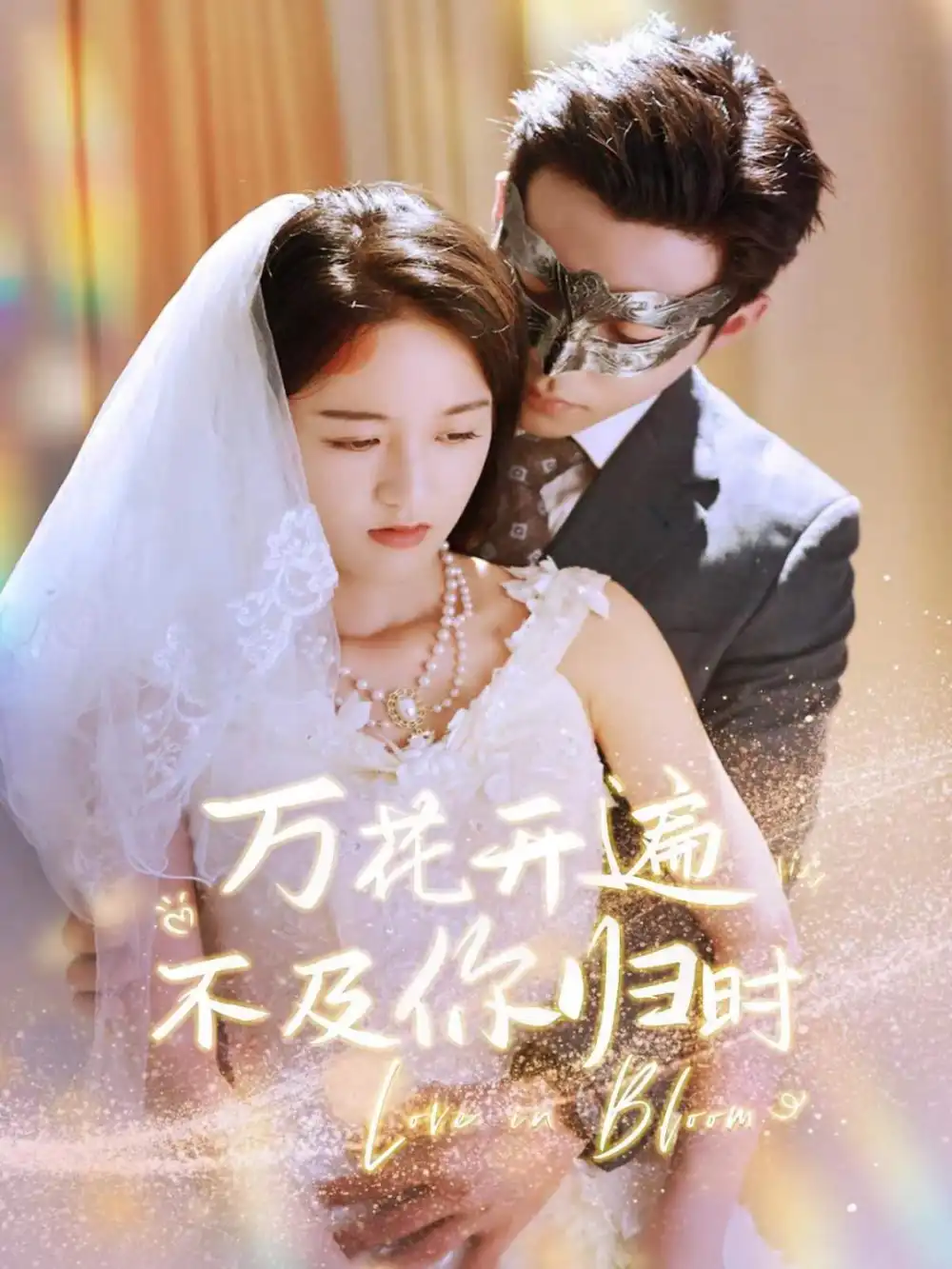 《万花开遍不及你归时（64集）李可乐》短剧全集免费在线观看