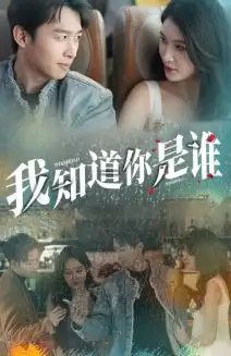 《我知道你是谁(84集)》短剧全集免费在线观看