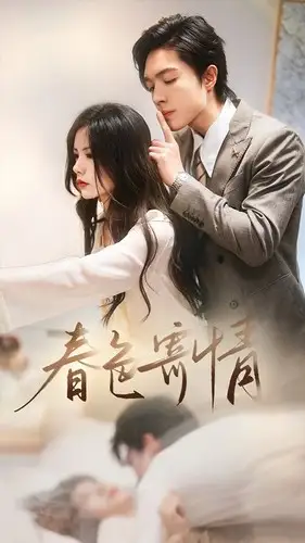 《春色寄情(80集)》短剧全集免费在线观看