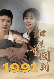 《如果重回到1991（88集）》短剧全集免费在线观看