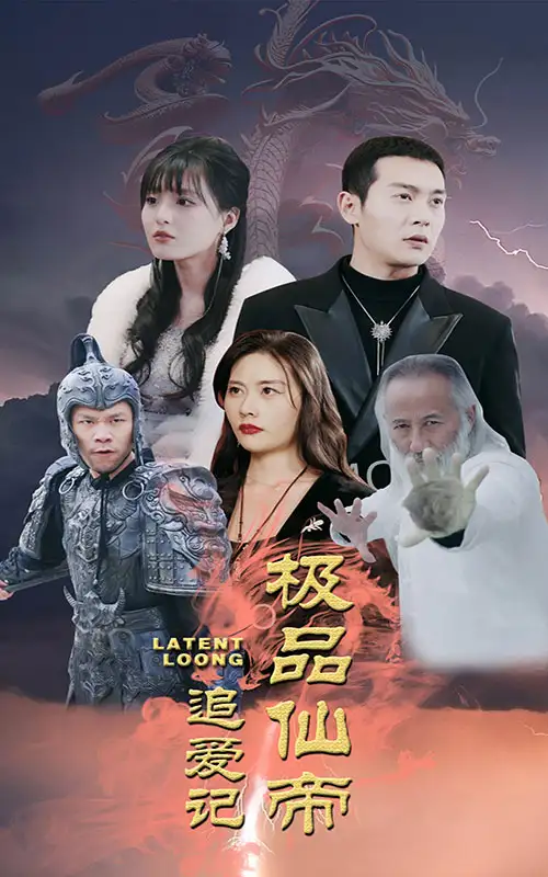 《极品仙帝追爱记(92集)》短剧全集免费在线观看
