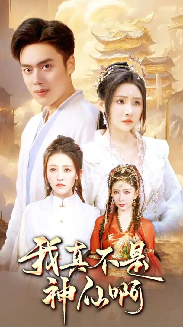 《我真不是神仙啊（80集）仙侠剧》短剧全集免费在线观看