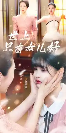 《世上只有女儿好(80集)杨咩咩》短剧全集免费在线观看