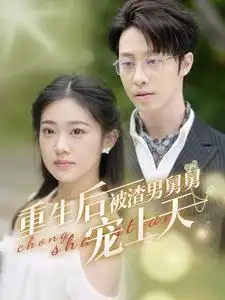 《重生后被渣男舅舅宠上天(95集)》短剧全集免费在线观看