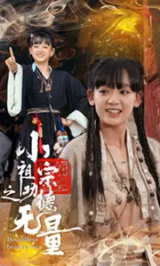《小祖宗之功德无量(65集)》短剧全集免费在线观看