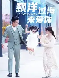 《漂洋过海来爱你（50集）》短剧全集免费在线观看